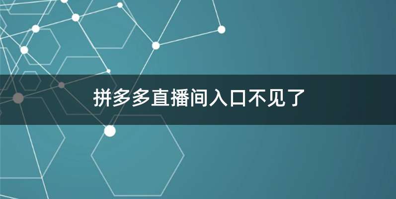拼多多直播间入口不见了