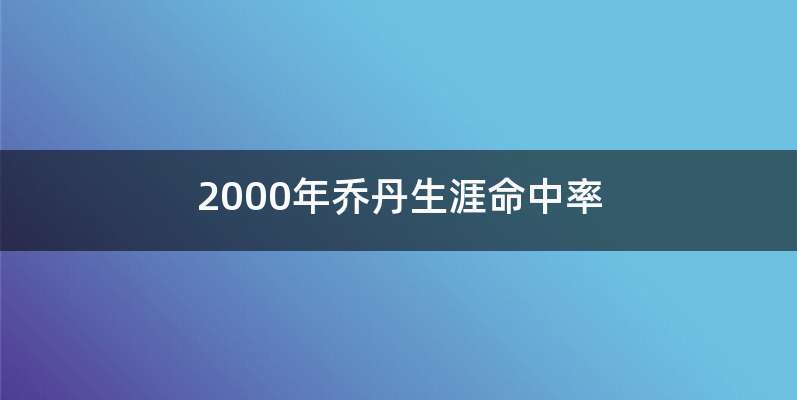 2000年乔丹生涯命中率