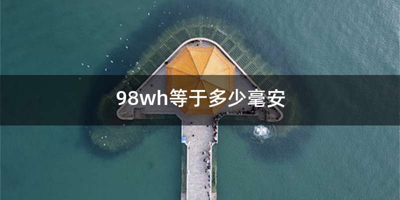 98wh等于多少毫安