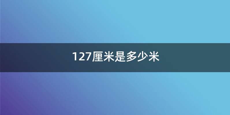 127厘米是多少米