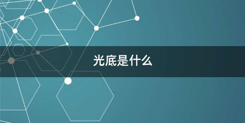 光底是什么