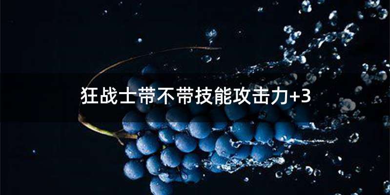 狂战士带不带技能攻击力+3