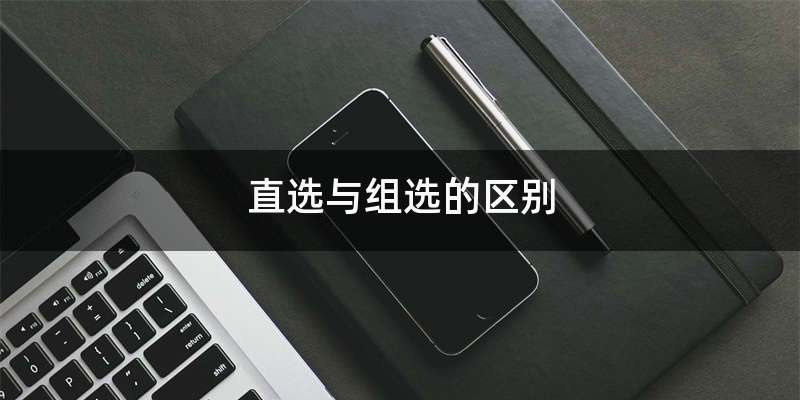 直选与组选的区别