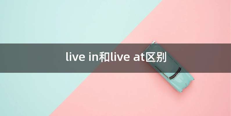 live in和live at区别