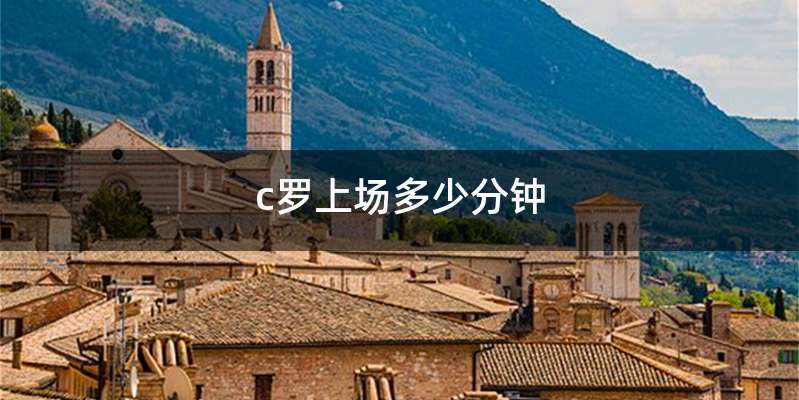 c罗上场多少分钟