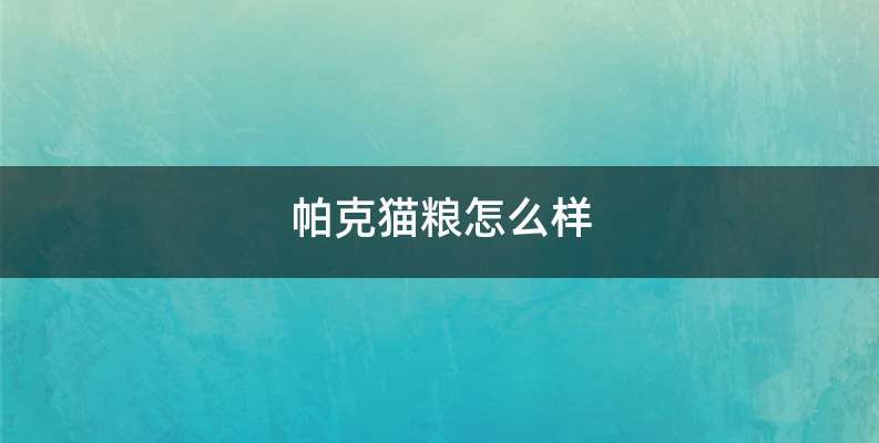 帕克猫粮怎么样