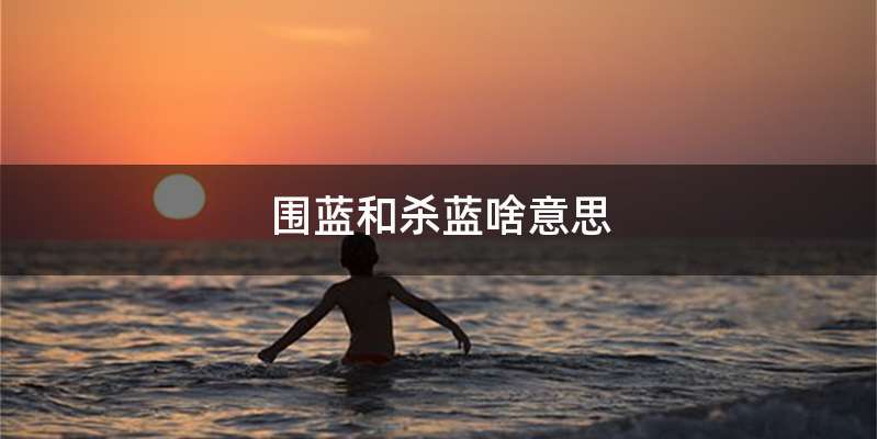 围蓝和杀蓝啥意思