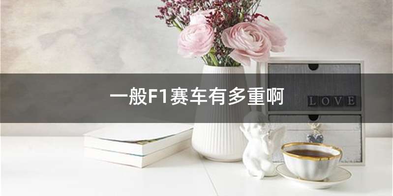一般F1赛车有多重啊