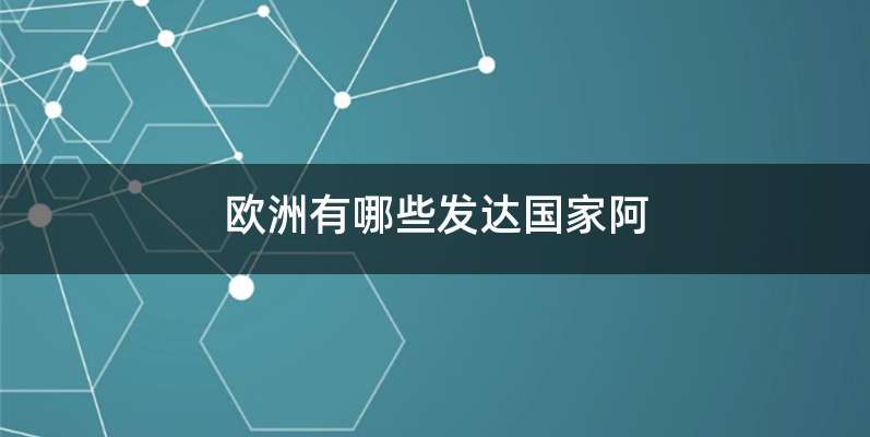 欧洲有哪些发达国家阿