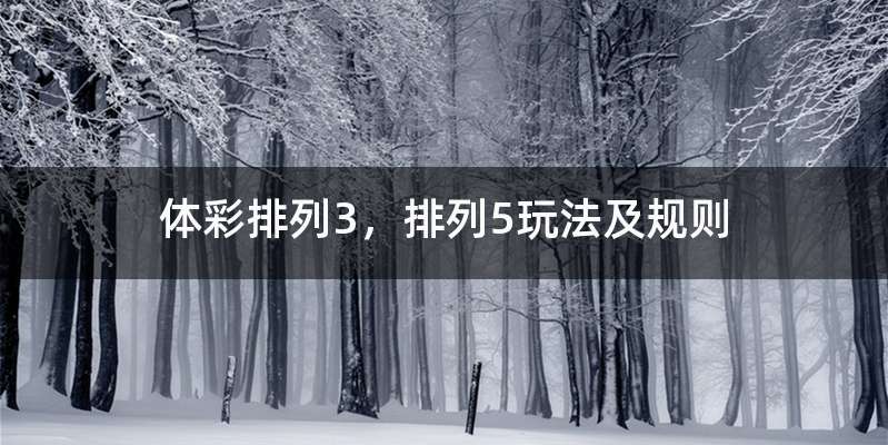 体彩排列3，排列5玩法及规则