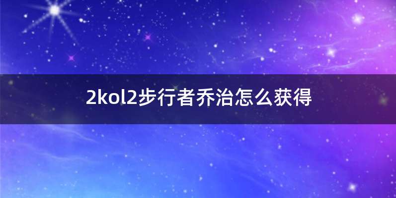 2kol2步行者乔治怎么获得