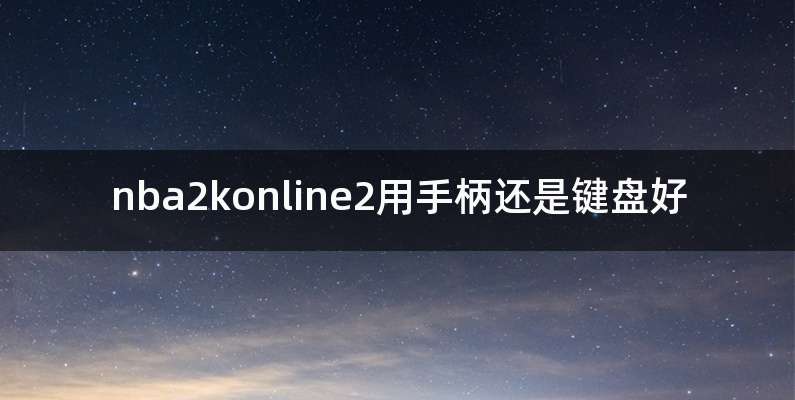 nba2konline2用手柄还是键盘好