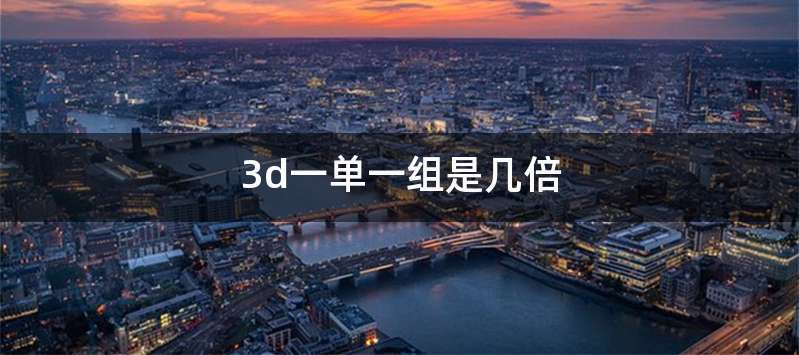 3d一单一组是几倍