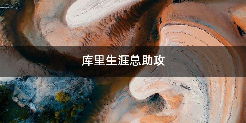 库里生涯总助攻