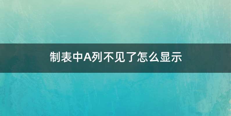 制表中A列不见了怎么显示