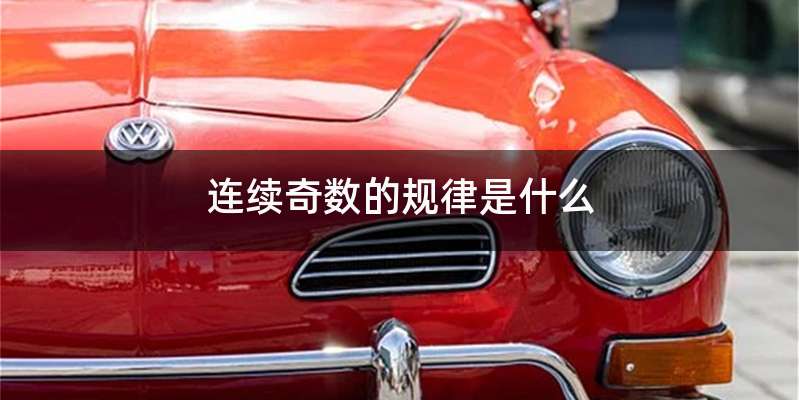 连续奇数的规律是什么