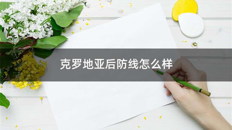 克罗地亚后防线怎么样