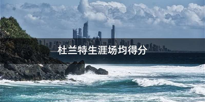 杜兰特生涯场均得分