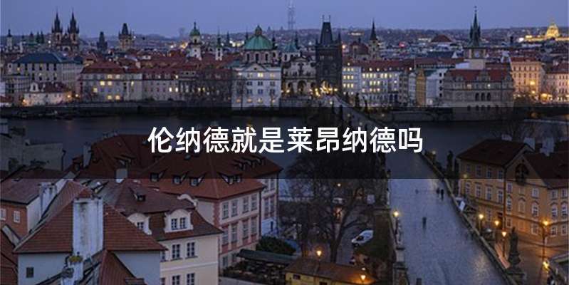 伦纳德就是莱昂纳德吗