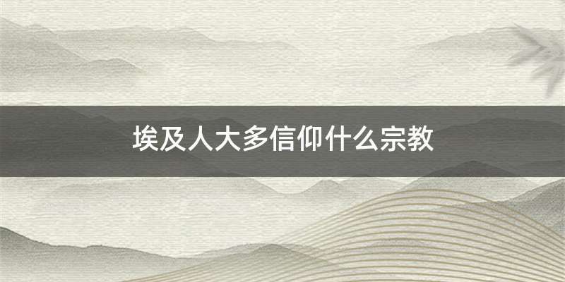 埃及人大多信仰什么宗教
