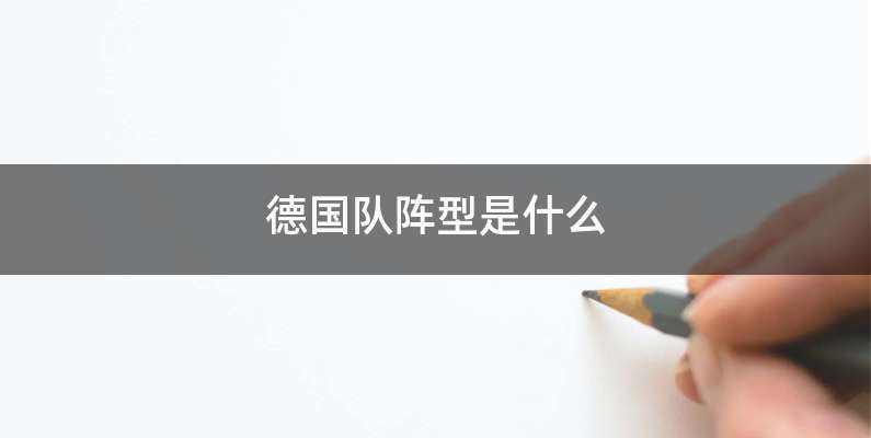 德国队阵型是什么