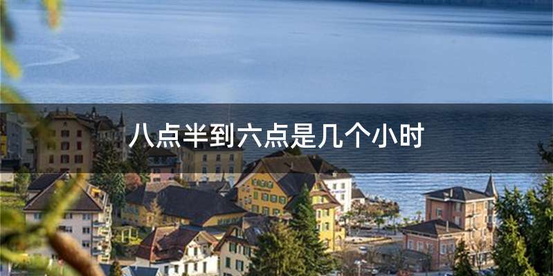 八点半到六点是几个小时