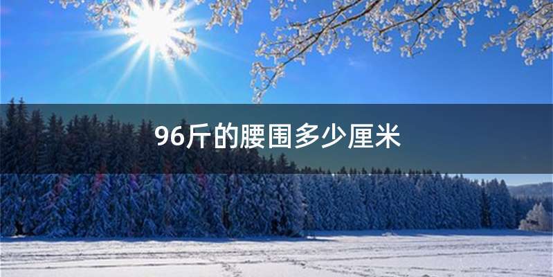 96斤的腰围多少厘米