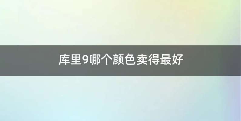 库里9哪个颜色卖得最好