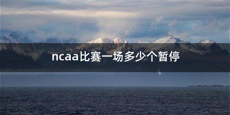 ncaa比赛一场多少个暂停