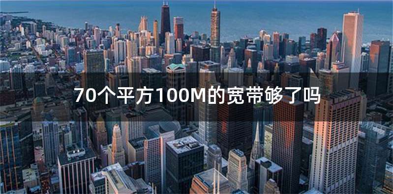 70个平方100M的宽带够了吗