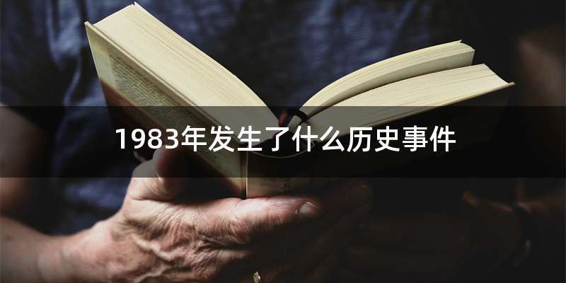 1983年发生了什么历史事件
