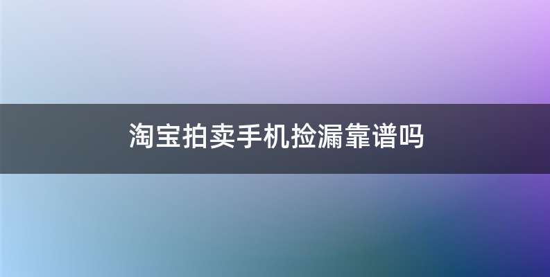 淘宝拍卖手机捡漏靠谱吗