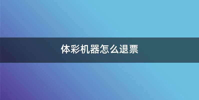 体彩机器怎么退票