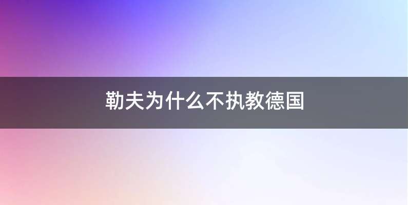 勒夫为什么不执教德国