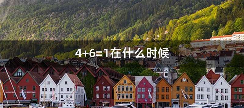 4+6=1在什么时候