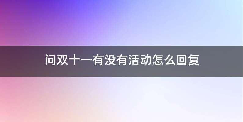 问双十一有没有活动怎么回复