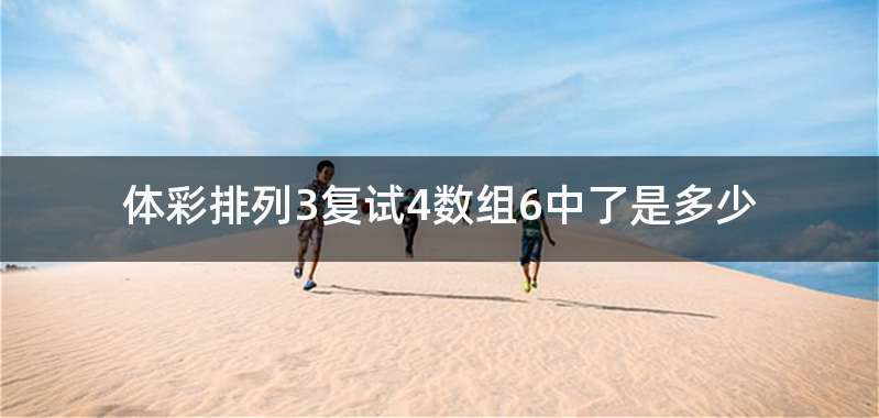 体彩排列3复试4数组6中了是多少