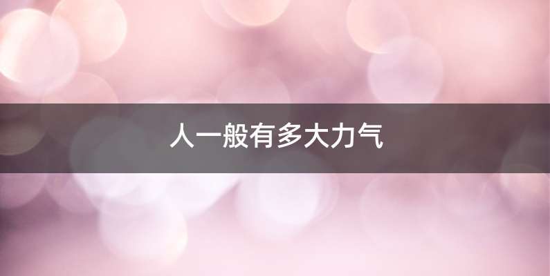 人一般有多大力气