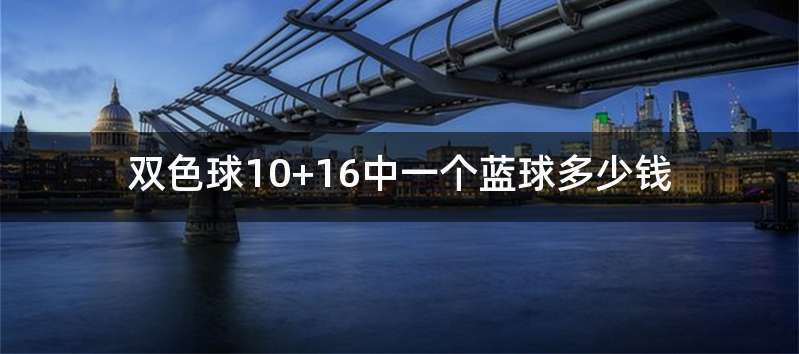 双色球10+16中一个蓝球多少钱
