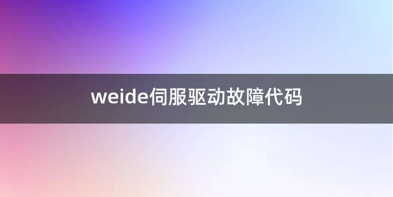 weide伺服驱动故障代码
