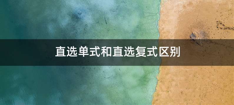 直选单式和直选复式区别