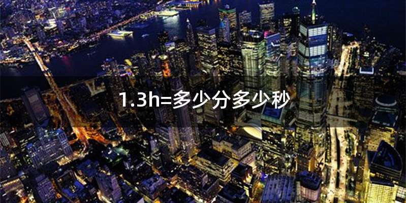 1.3h=多少分多少秒