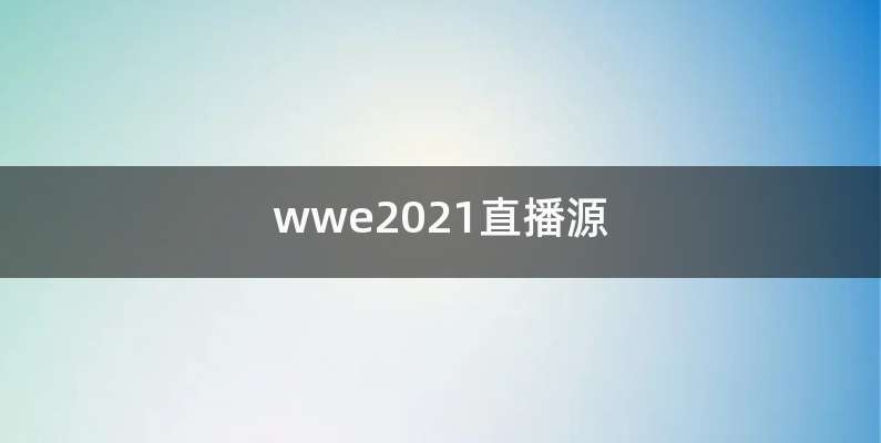 wwe2021直播源