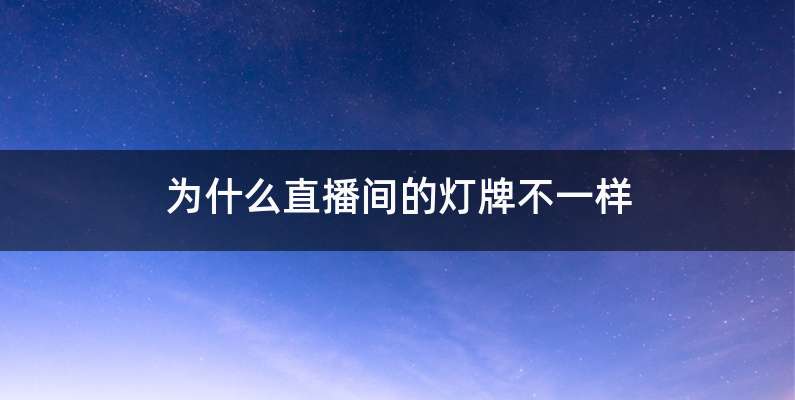 为什么直播间的灯牌不一样