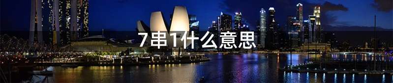 7串1什么意思