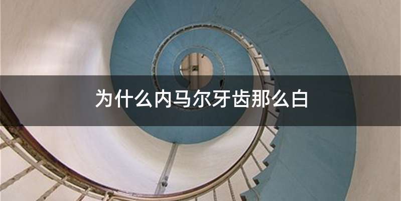 为什么内马尔牙齿那么白