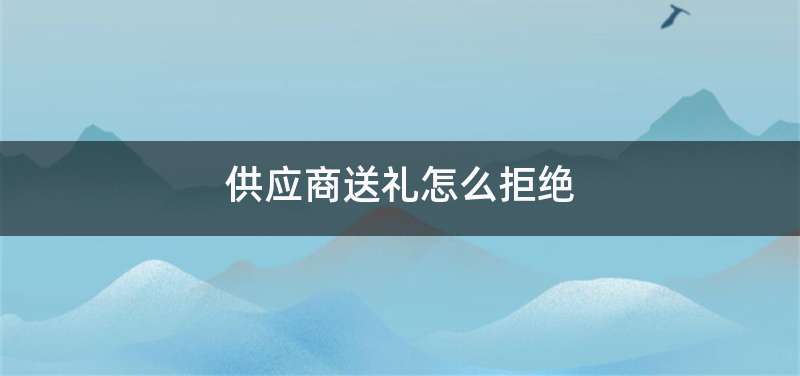 供应商送礼怎么拒绝