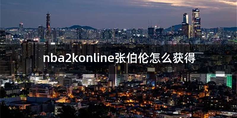 nba2konline张伯伦怎么获得