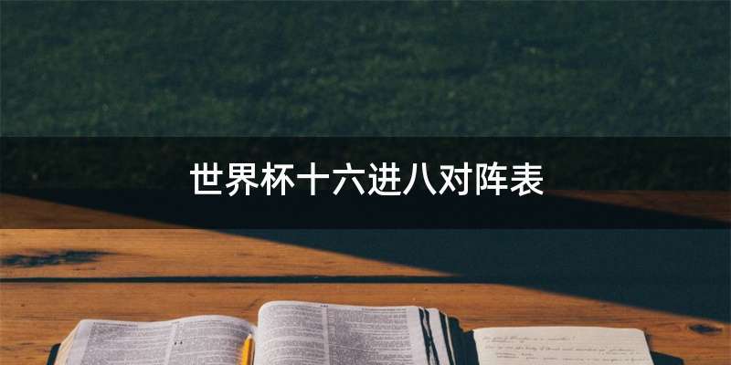 世界杯十六进八对阵表