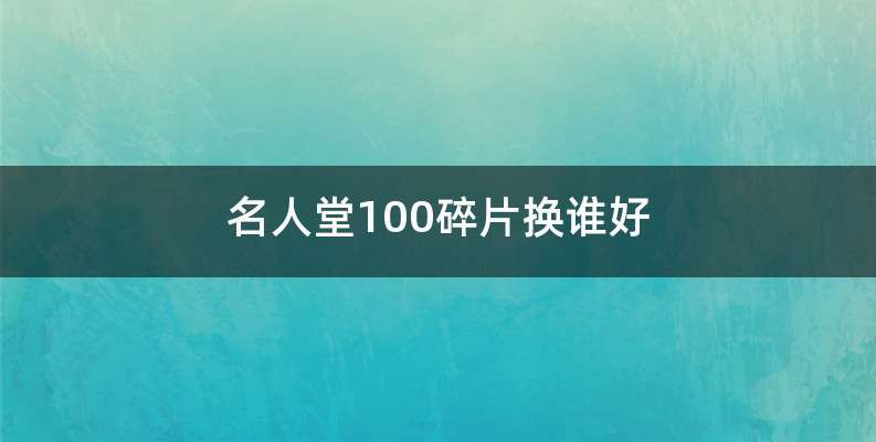 名人堂100碎片换谁好